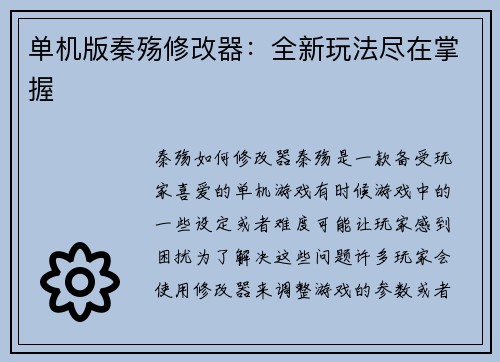 单机版秦殇修改器：全新玩法尽在掌握