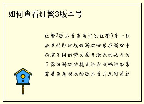 如何查看红警3版本号