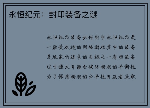 永恒纪元：封印装备之谜