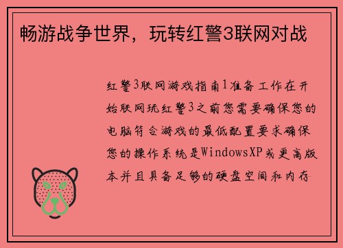 畅游战争世界，玩转红警3联网对战