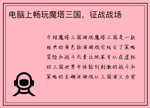 电脑上畅玩魔塔三国，征战战场