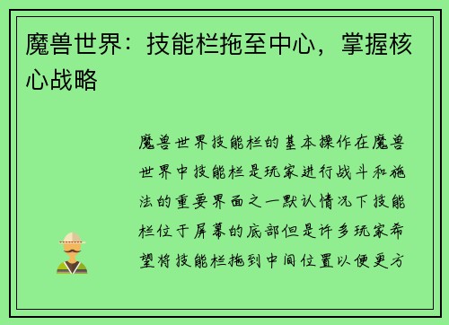 魔兽世界：技能栏拖至中心，掌握核心战略